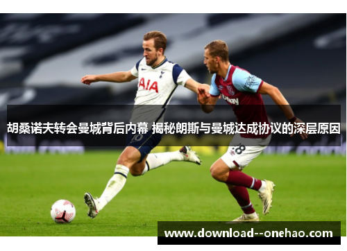 胡桑诺夫转会曼城背后内幕 揭秘朗斯与曼城达成协议的深层原因