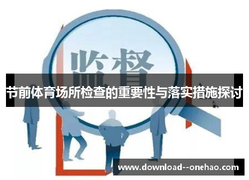 节前体育场所检查的重要性与落实措施探讨