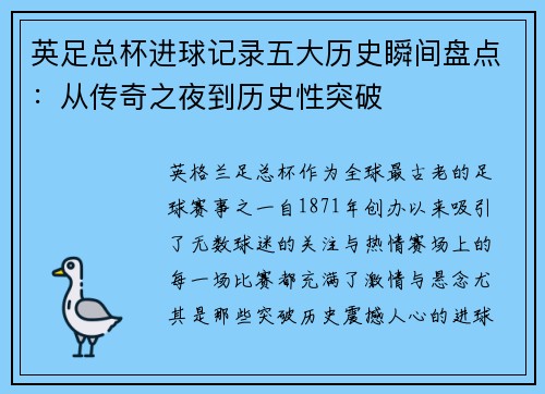 英足总杯进球记录五大历史瞬间盘点：从传奇之夜到历史性突破