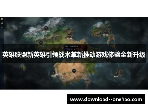 英雄联盟新英雄引领战术革新推动游戏体验全新升级