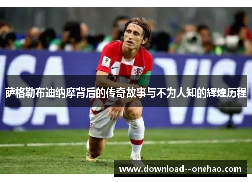 萨格勒布迪纳摩背后的传奇故事与不为人知的辉煌历程