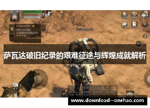 萨瓦达破旧纪录的艰难征途与辉煌成就解析