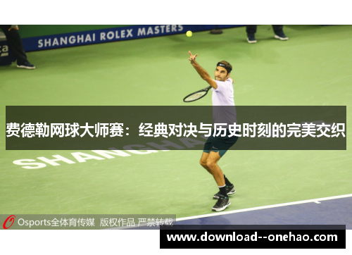 费德勒网球大师赛：经典对决与历史时刻的完美交织