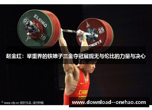 赵金红：举重界的铁娘子三金夺冠展现无与伦比的力量与决心