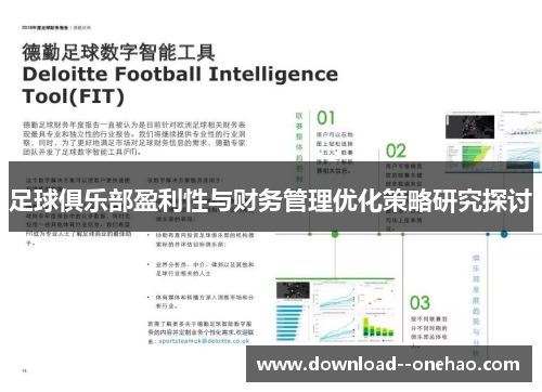 足球俱乐部盈利性与财务管理优化策略研究探讨