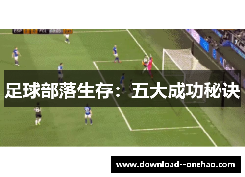 足球部落生存：五大成功秘诀