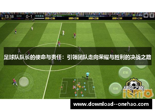 足球队队长的使命与责任：引领团队走向荣耀与胜利的决战之路