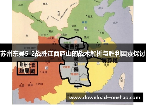 苏州东吴5-2战胜江西庐山的战术解析与胜利因素探讨