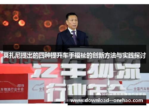 莫扎尼提出的四种提升车手福祉的创新方法与实践探讨