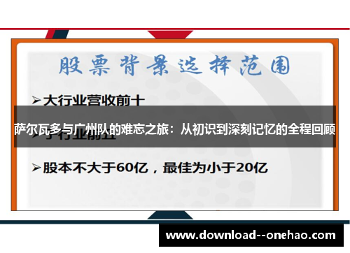 萨尔瓦多与广州队的难忘之旅：从初识到深刻记忆的全程回顾