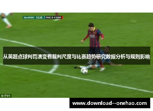 从英超点球判罚演变看裁判尺度与比赛趋势研究数据分析与规则影响