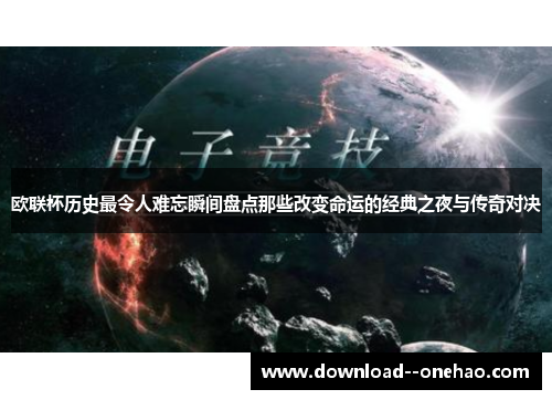 欧联杯历史最令人难忘瞬间盘点那些改变命运的经典之夜与传奇对决
