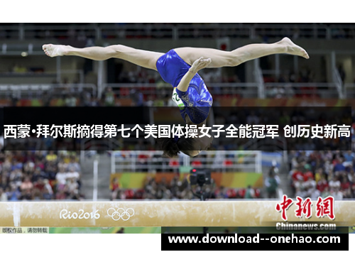 西蒙·拜尔斯摘得第七个美国体操女子全能冠军 创历史新高