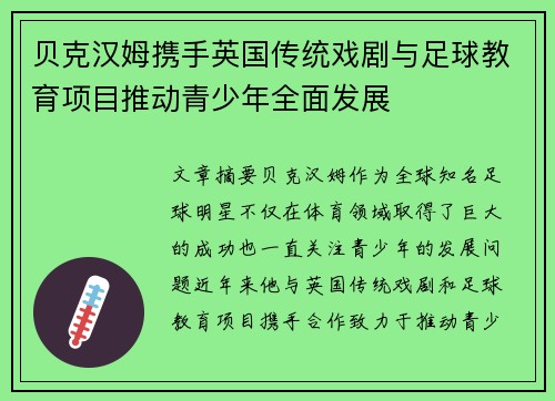 贝克汉姆携手英国传统戏剧与足球教育项目推动青少年全面发展