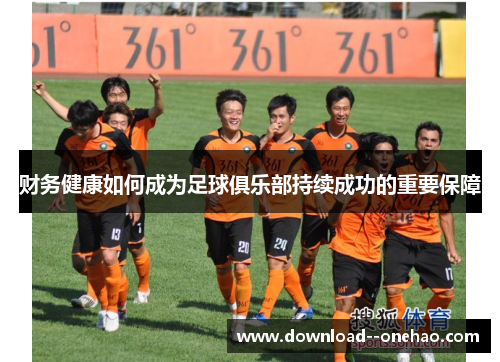 财务健康如何成为足球俱乐部持续成功的重要保障