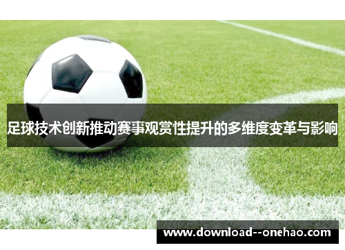 足球技术创新推动赛事观赏性提升的多维度变革与影响