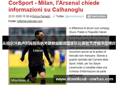 从恰尔汗奥卢对阵阿森纳关键数据解读国家队比赛胜负逻辑深层博弈