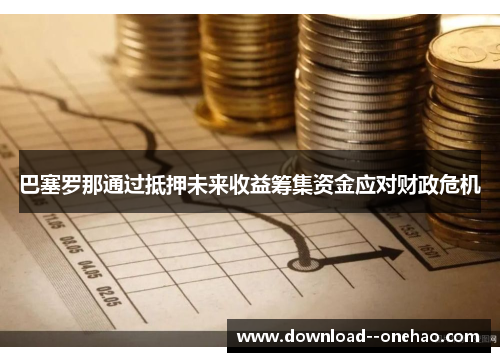 巴塞罗那通过抵押未来收益筹集资金应对财政危机