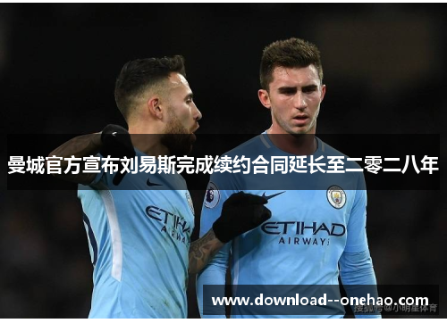 曼城官方宣布刘易斯完成续约合同延长至二零二八年