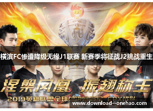 横滨FC惨遭降级无缘J1联赛 新赛季将征战J2挑战重生