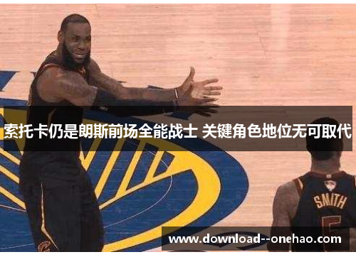 索托卡仍是朗斯前场全能战士 关键角色地位无可取代
