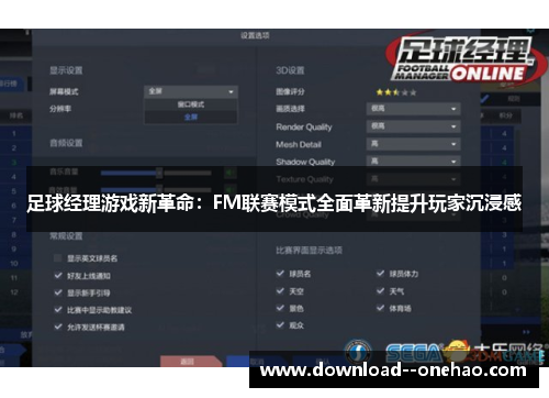足球经理游戏新革命：FM联赛模式全面革新提升玩家沉浸感