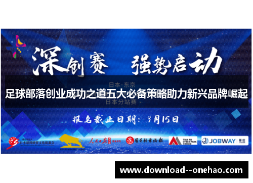 足球部落创业成功之道五大必备策略助力新兴品牌崛起