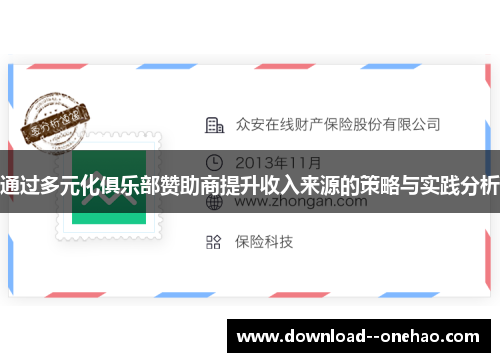通过多元化俱乐部赞助商提升收入来源的策略与实践分析