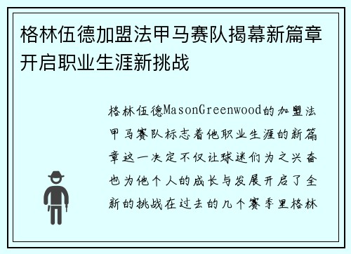格林伍德加盟法甲马赛队揭幕新篇章开启职业生涯新挑战