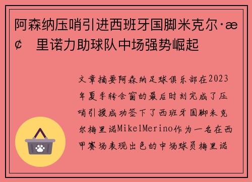 阿森纳压哨引进西班牙国脚米克尔·梅里诺力助球队中场强势崛起