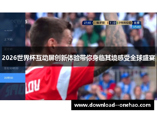 2026世界杯互动屏创新体验带你身临其境感受全球盛宴