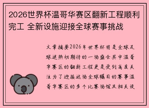 2026世界杯温哥华赛区翻新工程顺利完工 全新设施迎接全球赛事挑战