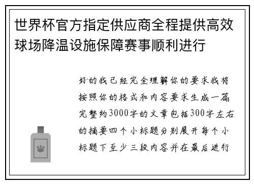 世界杯官方指定供应商全程提供高效球场降温设施保障赛事顺利进行