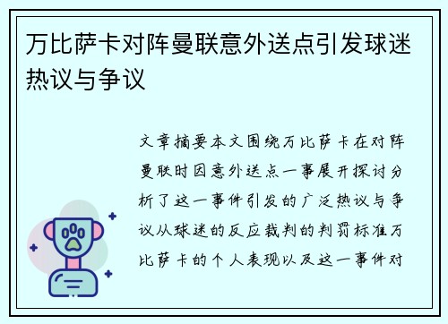 万比萨卡对阵曼联意外送点引发球迷热议与争议