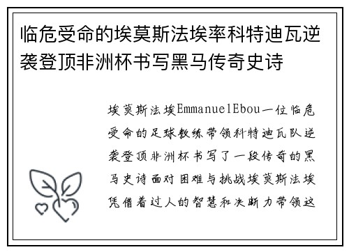 临危受命的埃莫斯法埃率科特迪瓦逆袭登顶非洲杯书写黑马传奇史诗