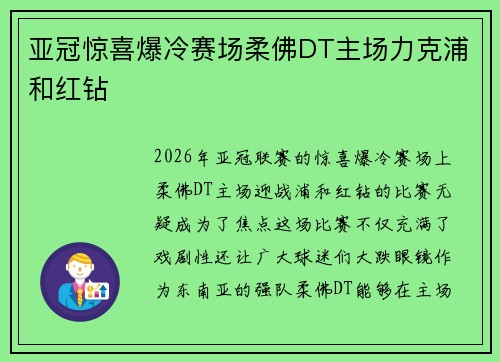 亚冠惊喜爆冷赛场柔佛DT主场力克浦和红钻