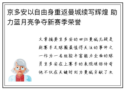 京多安以自由身重返曼城续写辉煌 助力蓝月亮争夺新赛季荣誉