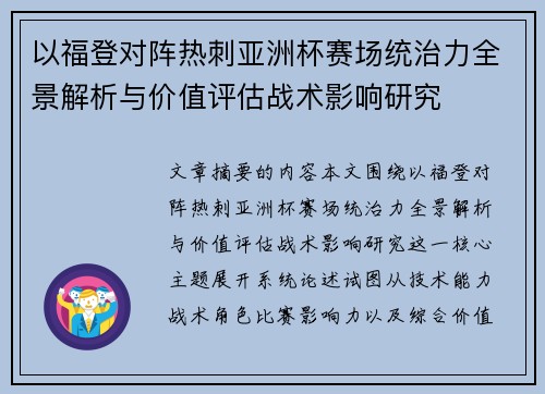 以福登对阵热刺亚洲杯赛场统治力全景解析与价值评估战术影响研究