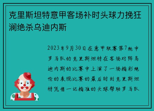 克里斯坦特意甲客场补时头球力挽狂澜绝杀乌迪内斯