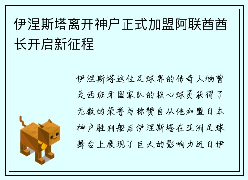 伊涅斯塔离开神户正式加盟阿联酋酋长开启新征程
