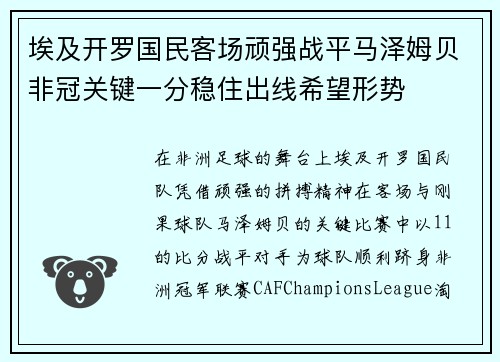 埃及开罗国民客场顽强战平马泽姆贝非冠关键一分稳住出线希望形势