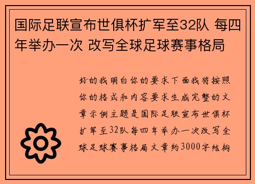 国际足联宣布世俱杯扩军至32队 每四年举办一次 改写全球足球赛事格局