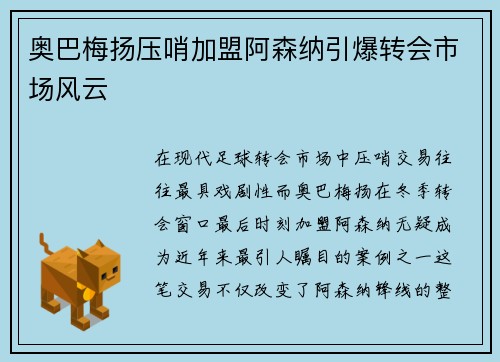 奥巴梅扬压哨加盟阿森纳引爆转会市场风云