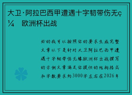 大卫·阿拉巴西甲遭遇十字韧带伤无缘欧洲杯出战