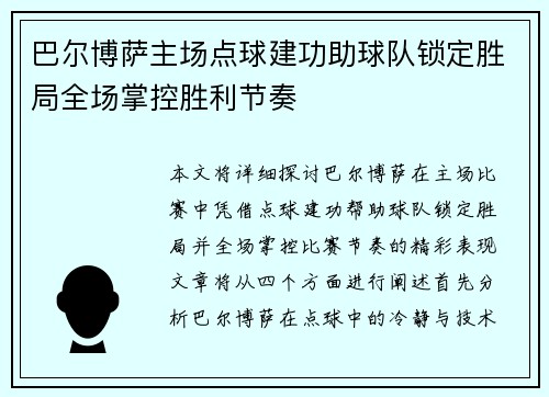 巴尔博萨主场点球建功助球队锁定胜局全场掌控胜利节奏