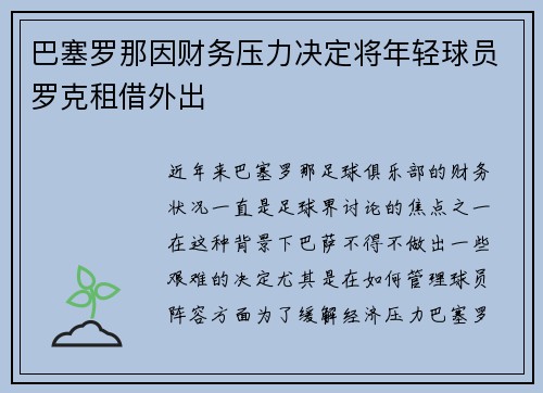 巴塞罗那因财务压力决定将年轻球员罗克租借外出