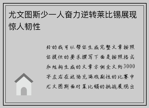尤文图斯少一人奋力逆转莱比锡展现惊人韧性