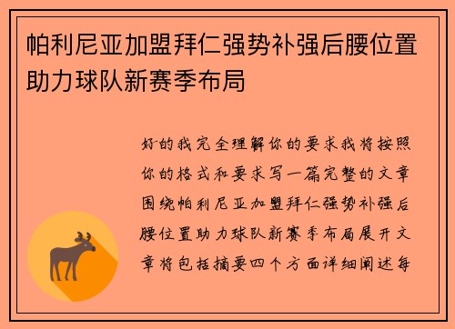 帕利尼亚加盟拜仁强势补强后腰位置助力球队新赛季布局