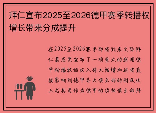 拜仁宣布2025至2026德甲赛季转播权增长带来分成提升