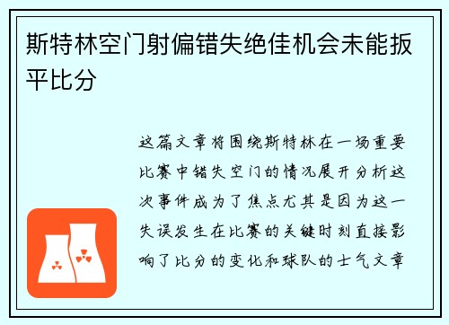 斯特林空门射偏错失绝佳机会未能扳平比分
